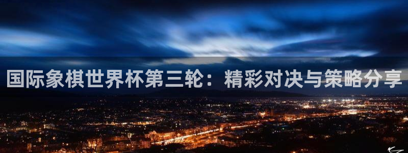 今天所有足球赛程表:国际象棋世界杯第三轮:精彩对决与策略分享