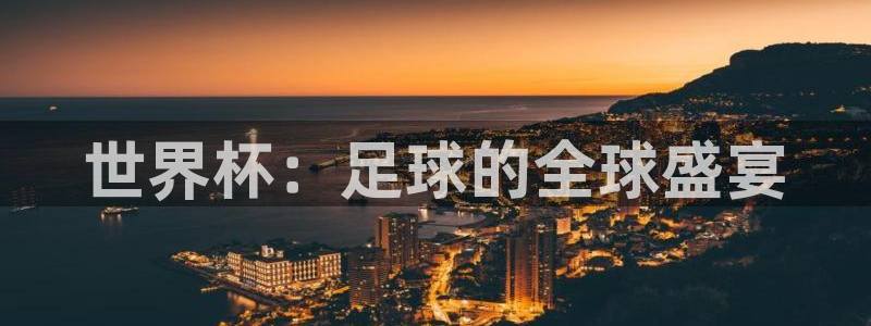 世界杯2026赛程表:世界杯:足球的全球盛宴